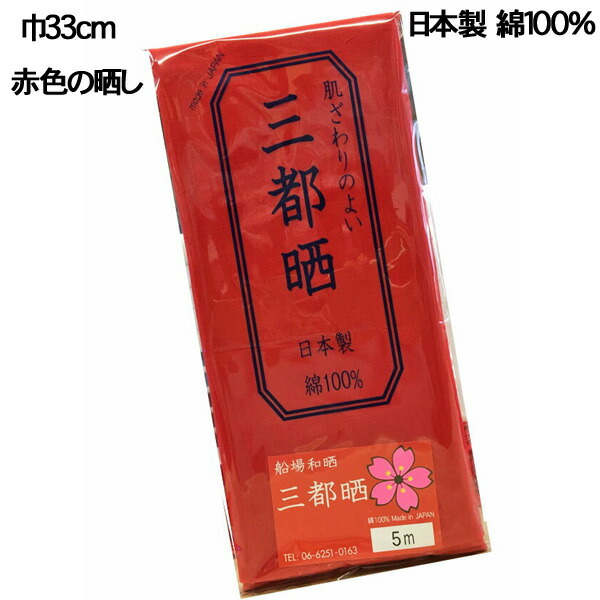 【楽天市場】赤の晒し 小巾木綿 (33cm幅) 【晒 10m 反売り 生地 赤色 布】 【マラソン 】これはおめでたい! 02P03Dec16 :  生地BANK