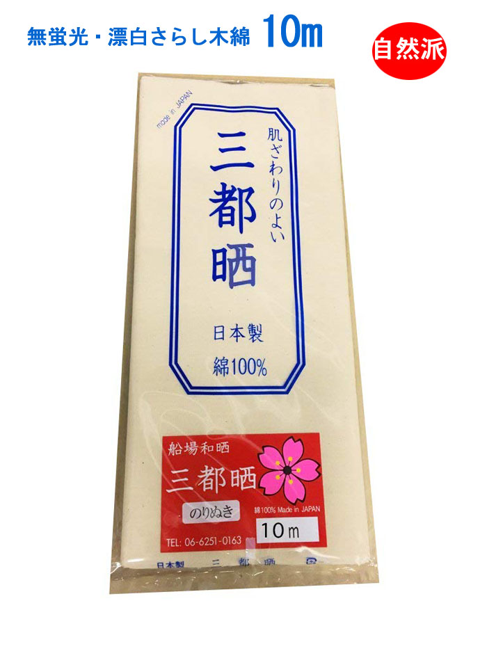 楽天市場】【さらし】 晒し 小巾木綿 10m (33cm幅) 10反セット卸販売 02P03Dec16 : 生地BANK