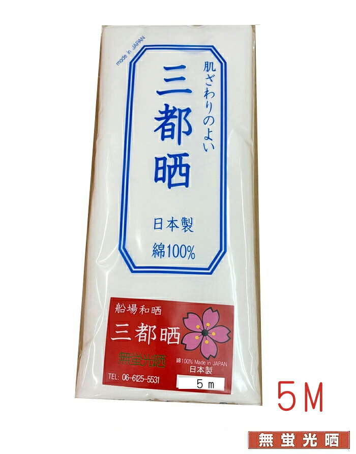 楽天市場】【さらし】 晒し 小巾木綿 10m (33cm幅) 10反セット卸販売