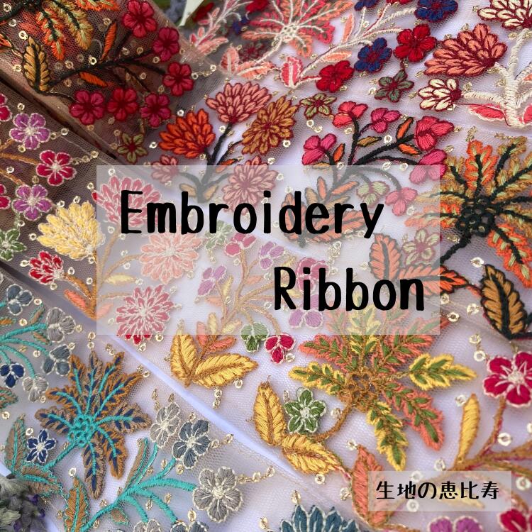 インド刺繍リボン　ハンドメイド　花柄　ロール　チュール　資材 楽天市場】【10cm単位】インド刺繍リボン 約4.5cm幅 4色（ インド