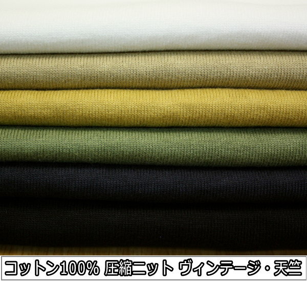 楽天市場 コットン 綿100 圧縮ニット ヴィンテージ天竺 全6色 幅150cm 50cm以上10cm単位 日本製 布 生地 布地 服地 通販 天竺ニット ニット生地 ニット ジャージー ビンテージ 無地 コットン生地 大阪船場 布生地問屋通販 ひかり屋