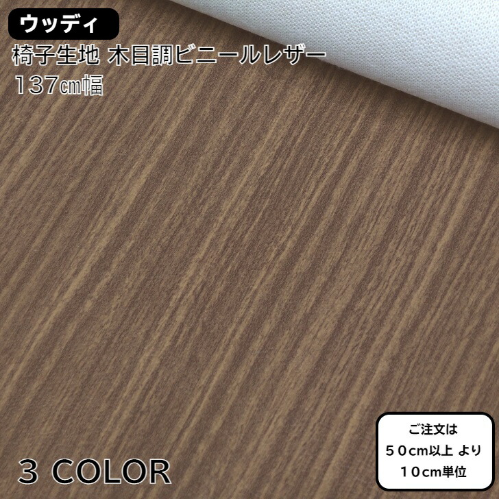 【楽天市場】Upholstery Material 椅子生地 椅子張り生地 ビニールレザー 木目 ウッド調 ナチュラル ブラウン オーク 3