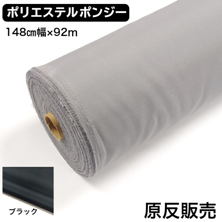 ポンジ 出どころ ポリエステル 148珊幅×92ｍ 原反売りわたす 黒/薄墨色２色 無地染め 裏地 仕立てもの原料品 室内装飾 小物向け 固面完成