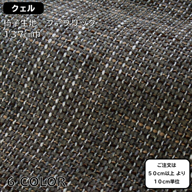 【楽天市場】Upholstery Fabric 椅子生地 椅子張り生地 インテリア生地 モール クェル：きじふれんど