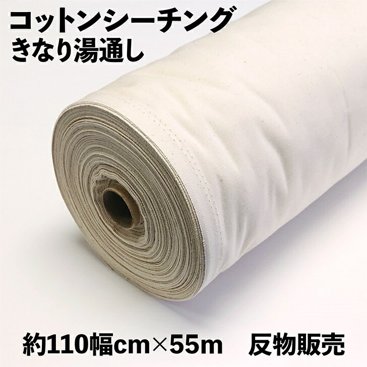 コットンシーチング 湯通し 無地 生み出すことり 綿カス残し  110糎幅×55m 布切れ売りわたす 仕立て 引っ懸ける 出どころ