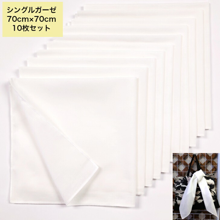 大判ハンカチ　白　無地　７０ｃｍ×７０ｃｍ　スカーフ・風呂敷サイズ　綿１００％　染色　刺繍用素材　白無地　1セット単位【１０枚】販売