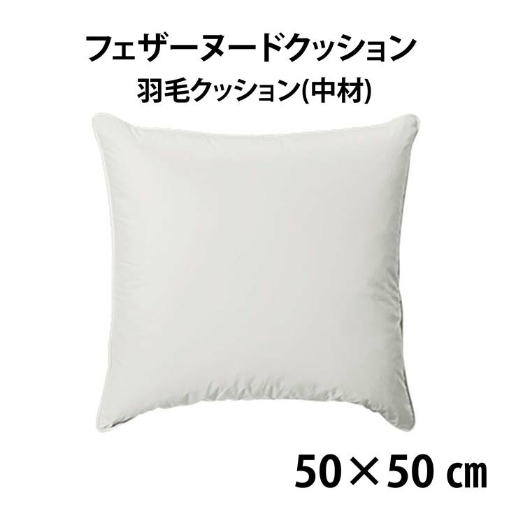 楽天市場】フェザーヌードクッション 50×50cm（羽毛 クッション