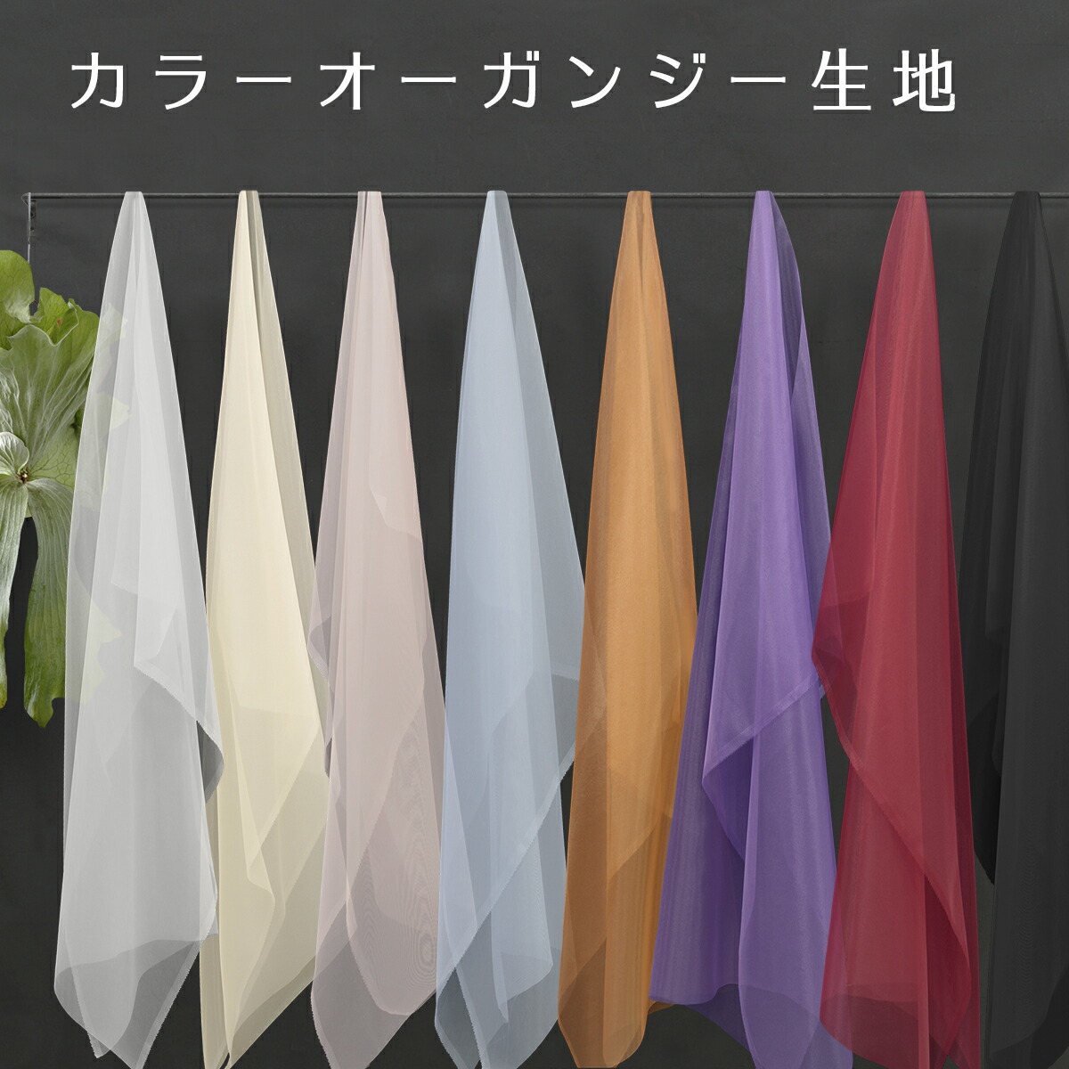 楽天市場】【秋の装い】カラーオーガンジー無地生地|日本製 DDD391【巾122cm】【50cm 価格】8色【4ｍまでネコポス可】ブライダル|ジュエリー|シュシュ|スカート|衣装|文化祭|学園祭|ベジバック|シアー|ワンピース|デコレーション|ハロウィン|コスプレ|仮装|飾り付け|子供  ...