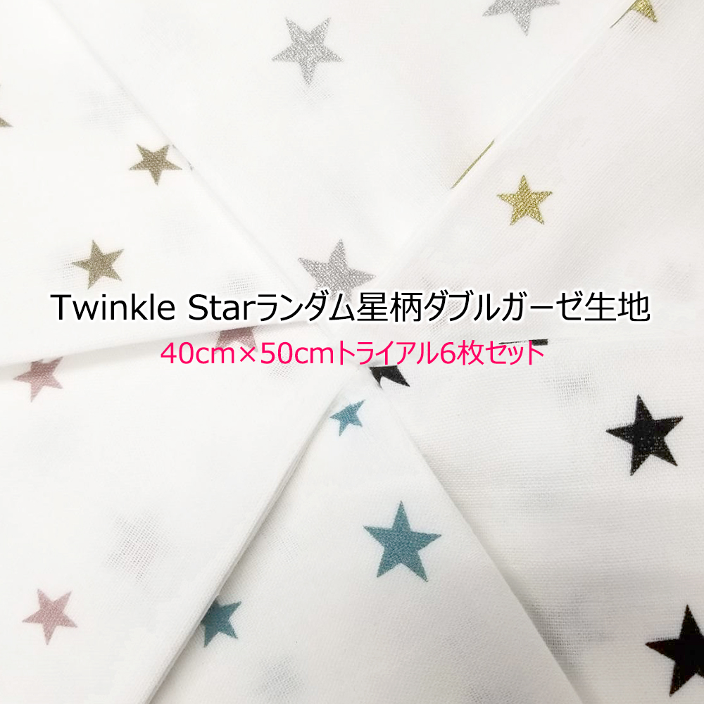 楽天市場 Twinkle Starランダム星 柄ダブルガーゼ生地約40cm 50cm 6枚入り お試しセット 1セットネコポス発送可能 トライアルセット キラキラ星 キキララ ラメプリント マスク生地 生地通販 モスリン ２重ガーゼ ガーゼ スター ほし オリジナル Hfs006 クリスマス