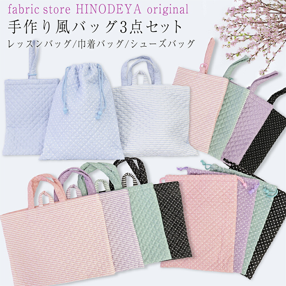 あっちママ⭐︎レッスンバッグ等3点⭐︎女の子入園入学グッズ⭐︎ハンドメイド 入園グッズ 3点 セット 大きめ レッスンバッグ おしゃれ 可愛い
