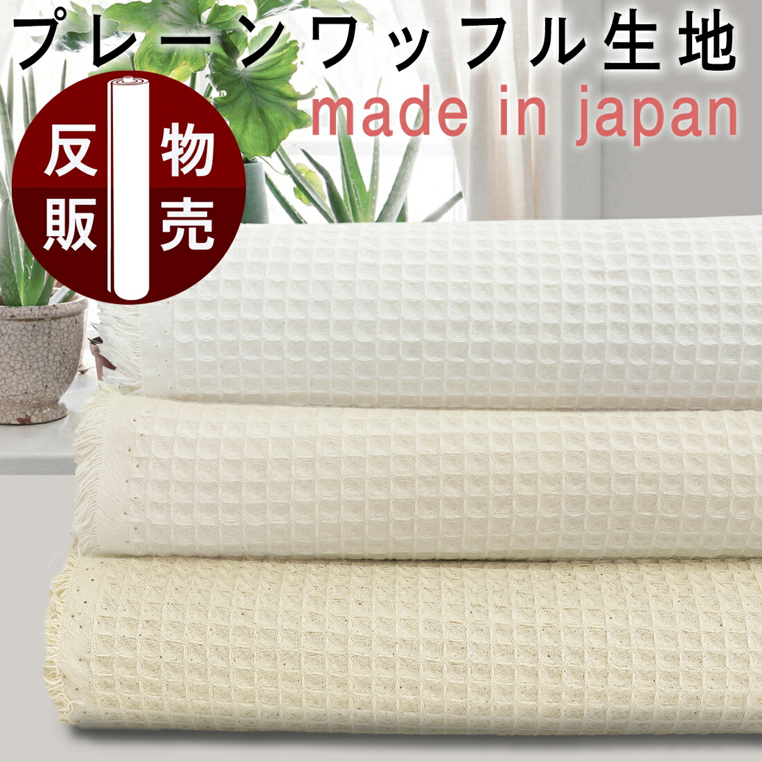 【30m反物】綿100%プレーンワッフル生地sc-3500t 送料無料 生成り|手作り|マスク|タオル|パジャマ|ルームウェア|布ナプキン|寝間着|ハンカチ|寝具|ケット|シーツ|手芸|コットン|キッチン|ハチス|スタイ|ブランケット|ひざ掛け|ナチュラル|生地布専門店 HINODEYA