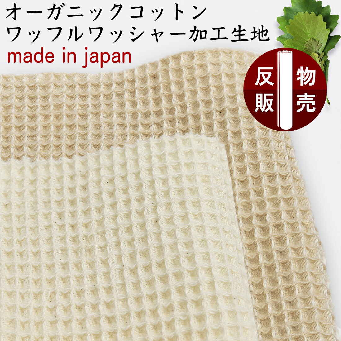 楽天市場】オーガニックコットン ワッフル ワッシャー加工無地生地綿