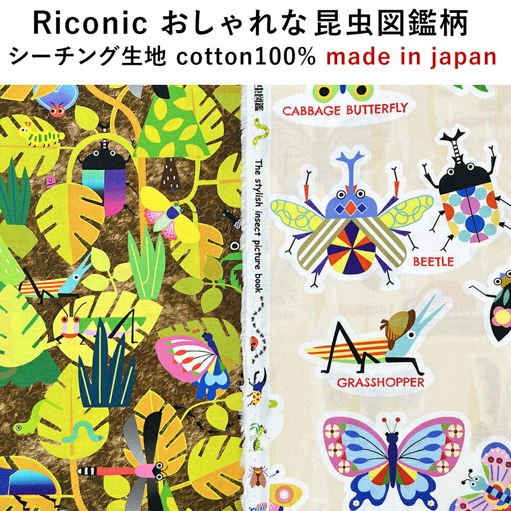 ☆昆虫TCツイル　入園入学6点セット　昆虫大好き　ナスカン付き 材料セット 『入園入学手作りキット 6点セット レシピ付き 昆虫