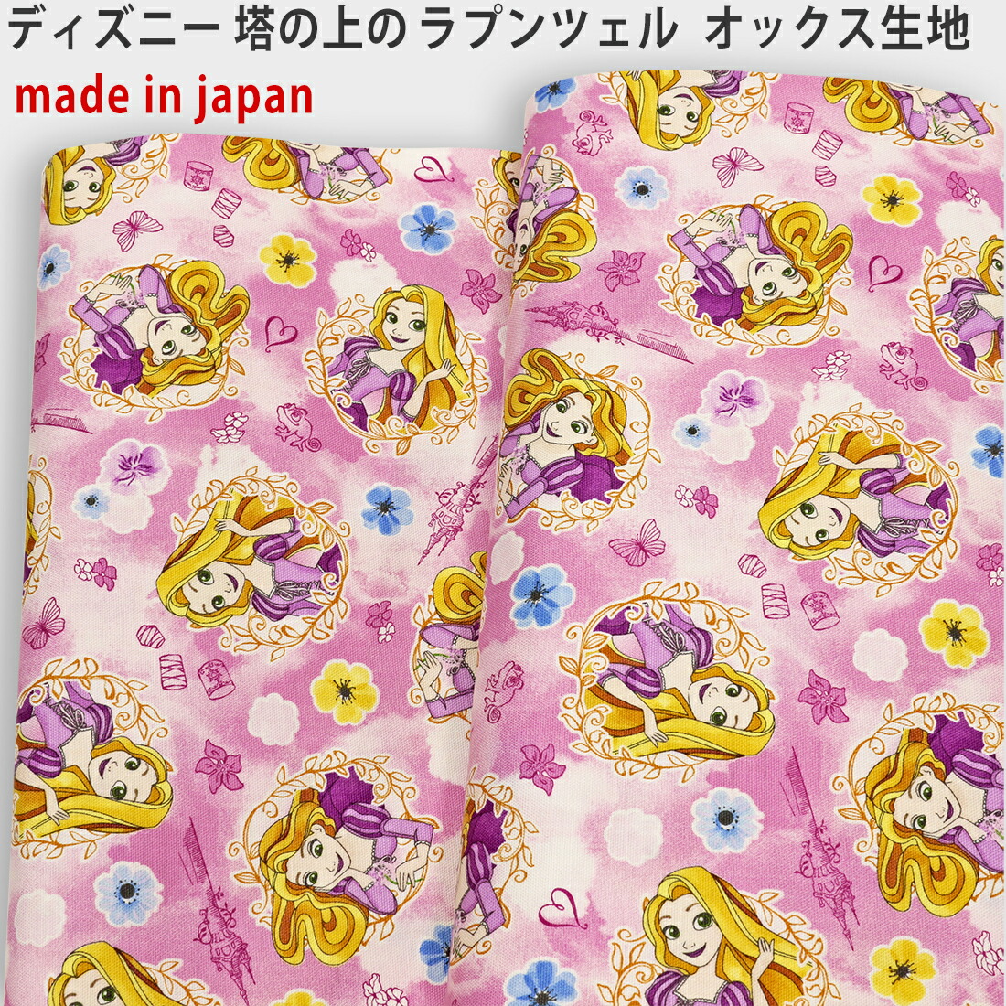 楽天市場】ラプンツェル ホワイト 生地【50cm以上10cm単位】19615 ディズニー プリンセス 塔の上のラプンツェル キャラクター生地 コットン  手作り 手芸 ハンドメイド 入園 入学 入園準備 入学準備 かわいい 白 総柄 アメリカ 輸入品 インポート キャラクター 雑貨 ...