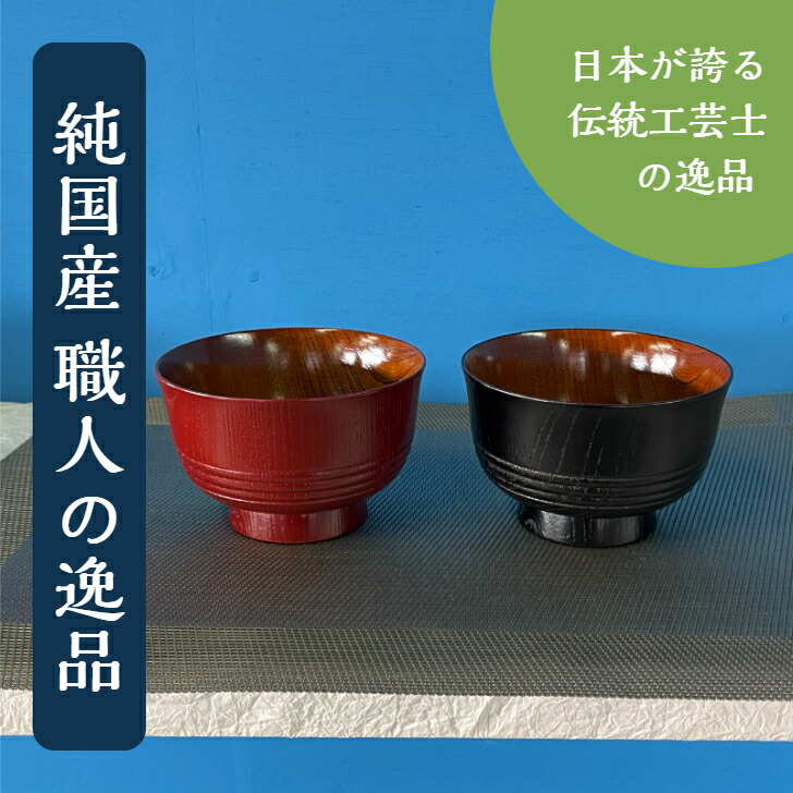 無料長期保証 楽天市場 木製漆器 食器 3 6寸三本筋汁椀ペア Shozushikko お椀 ペア 汁椀 椀 黒 茜 漆塗 夫婦 インテリア 割れない シンプル 軽い 伝統 日本 木製 国産 ギフト プレゼント 日本酒 おしゃれ 和室 和風 高級 結婚祝い 内祝い 木婚式 誕生日