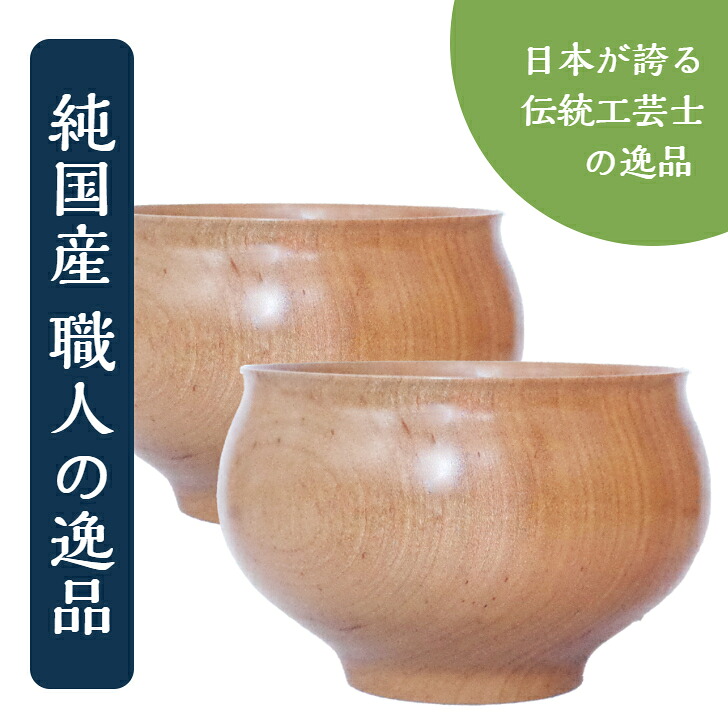 お椀 木製【桜の宝達椀】shozushikko 桜 逸品物 かわいい 職人 手業 手づくり 割れない 軽い 伝統 日本 国産 ギフト プレゼント 日本酒 おしゃれ 高級 結婚祝い 内祝い 木婚式 誕生日 退職祝い 拭漆 インテリア ペア 】｜匠頭漆工