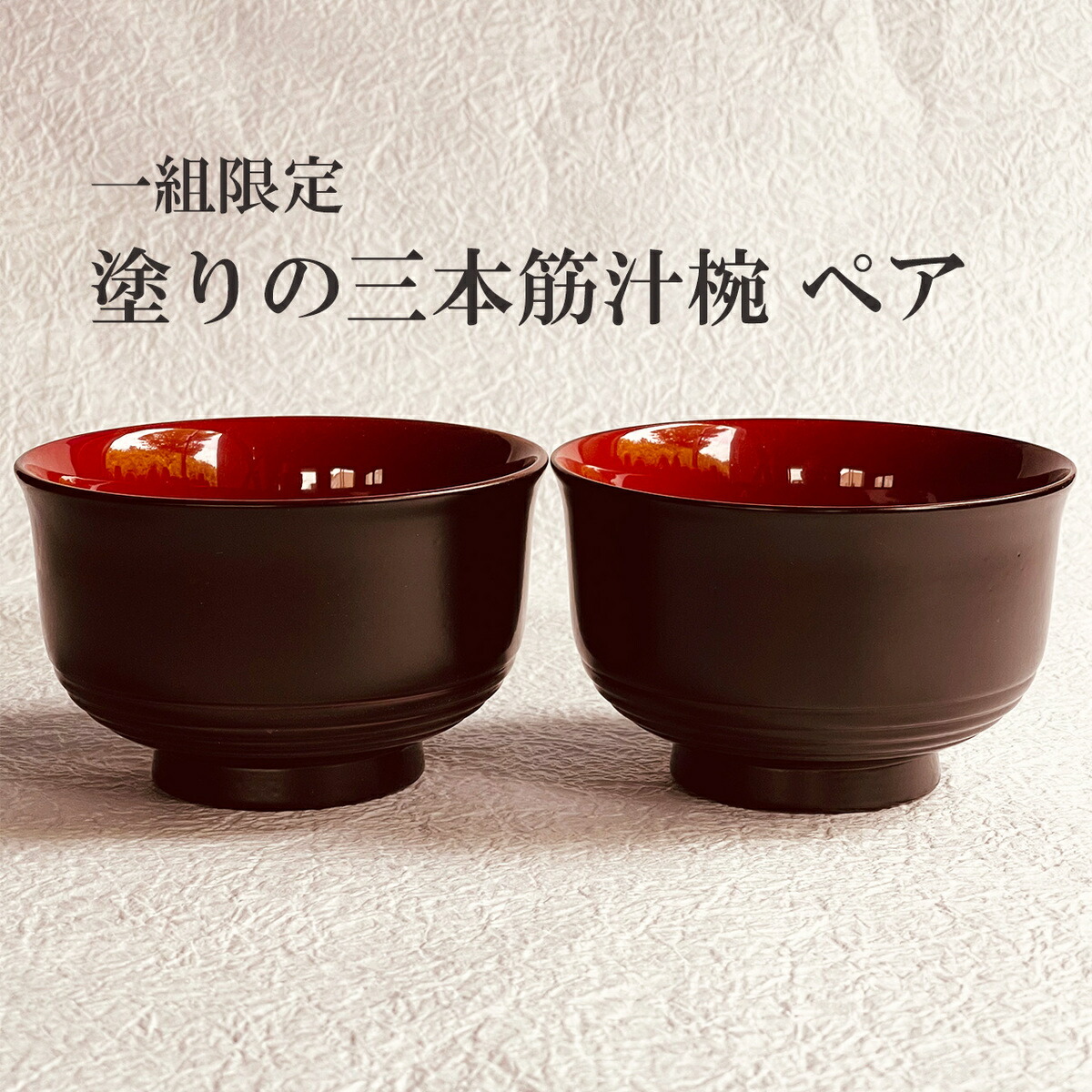 木製漆器 数量 割れない インテリア 日本 限定 汁椀 国産 shozushikko 木製 夫婦 茜 黒 椀 伝統 シンプル 軽い お椀 木製漆器 数量 汁椀 日本 国産 割れない 限定 インテリア