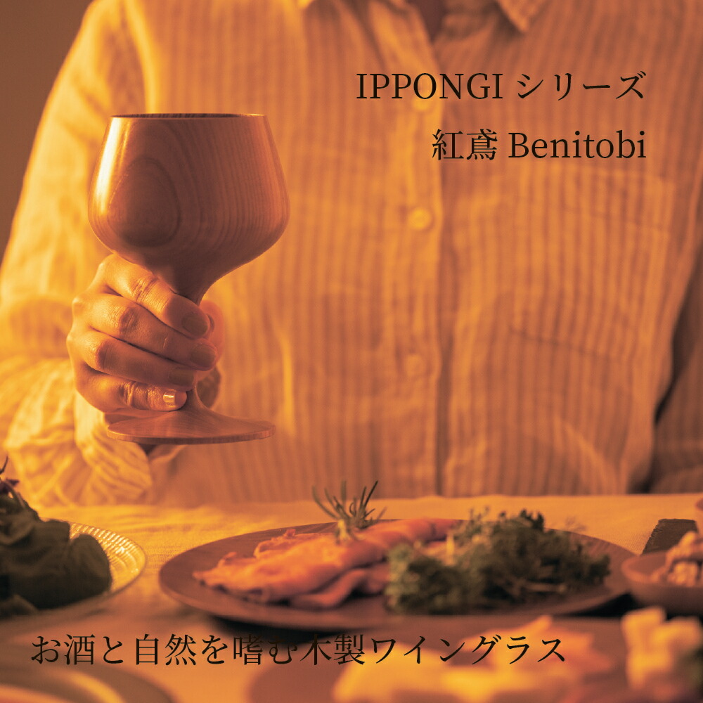 【IPPONGI type:round bowl】 ワイングラス 木製グラス shozushikko 酒器 晩酌 酒 日本酒 ワイングラス 木製 国産 ギフト プレゼント おしゃれ 和室 おすすめ こだわり モダン 持ち手 てづくり 高級 和 結婚祝 木婚式 誕生日 退職祝 インテリア キッチン用品 送料無料