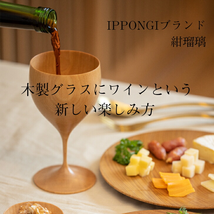【IPPONGI type:goblet】 ワイングラス 木製グラス shozushikko 酒器 デザイン 晩酌 酒 ワイン 日本酒 ワイングラス 木製 国産 ギフト プレゼント おしゃれ おすすめ こだわり 伝統工芸 モダン てづくり 高級 和 和風 結婚祝い 木婚式 誕生日 退職祝い キッチン用品｜匠頭漆工