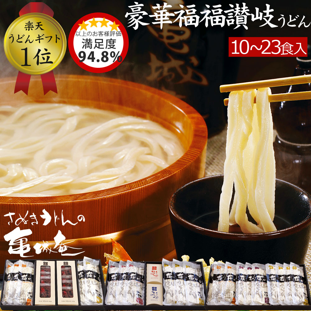 当店 ギフト 人気 No.1 豪華福福 讃岐うどん セット | 御歳暮 お歳暮 お返し 引越し祝い 誕生日祝い 内祝い 贈り物  食べ物 お礼 贈答 グルメ gift udon プレゼント お取り寄せ 本場 香川 うどん お土産 さぬきうどん auktn_fs RCP 【ラッキーシール対応】