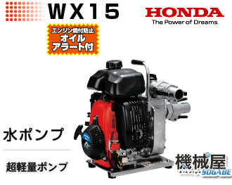 楽天市場 Wx15t 本田技研 超軽量水ポンプ 口径40ｍｍ持ち運び楽 Honda ホンダ エンジンポンプ 灌水 かん水 池 菜園 送料無料 機械屋 送料無料 機械屋 ｓｏｇａｂｅ