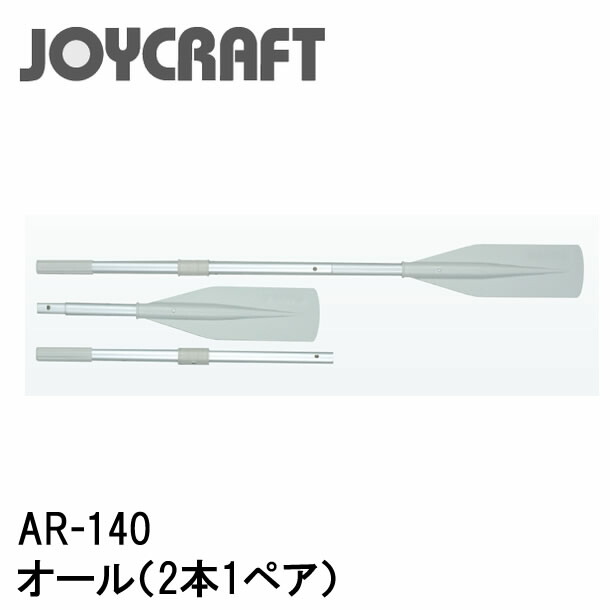 楽天市場 オール 2本1ペア ａｒ 140 ジョイクラフト Joycraft ボート ゴムボート 釣り フィッシング 免許不要艇 マリンレジャー 船釣り マリンレジャー 機械屋 ｓｏｇａｂｅ