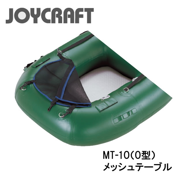 楽天市場 メッシュテーブル Mt 1u ｕ型 フロータージョイクラフト Joycraft ボート ゴムボート 釣り フィッシング 免許不要艇 マリンレジャー 船釣り マリンレジャー 機械屋 ｓｏｇａｂｅ