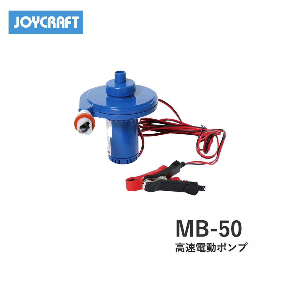 ■MB-50 高速電動ポンプ ジョイクラフト　JOYCRAFT　 ボート ゴムボート 釣り フィッシング マリンレジャー 船釣り マリンレジャー