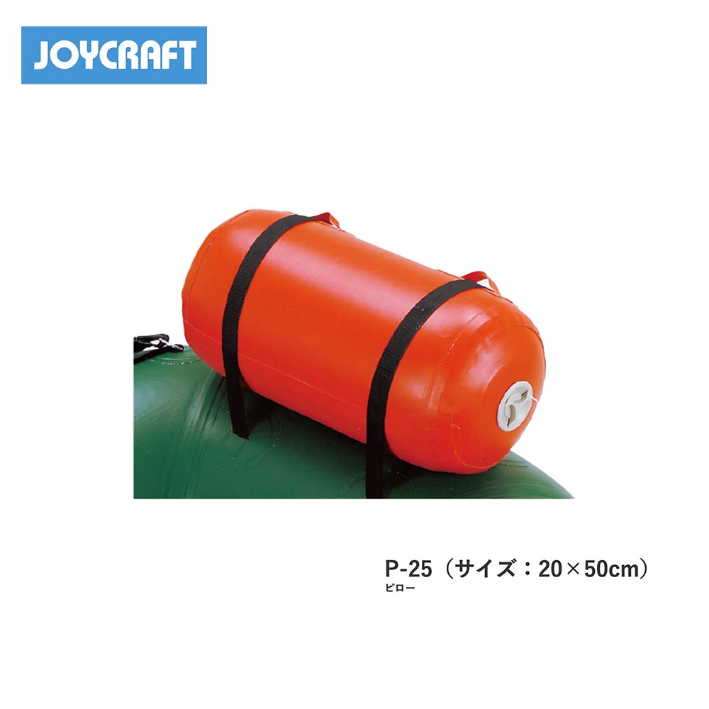 高額売筋 P 25 フローターピロー サイズ ｘ50ｃｍ ジョイクラフト Joycraft ボート フローター 釣り フィッシング 免許不要艇 Fucoa Cl