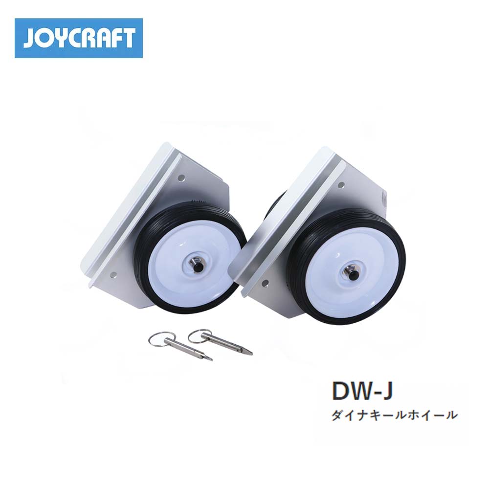 ■DW-J　ダイナキールホイール　ジョイクラフト　JOYCRAFT　ボート ゴムボート 釣り フィッシング 免許不要艇 マリンレジャー 船釣り マリンレジャー｜機械屋-ＳＯＧＡＢＥ