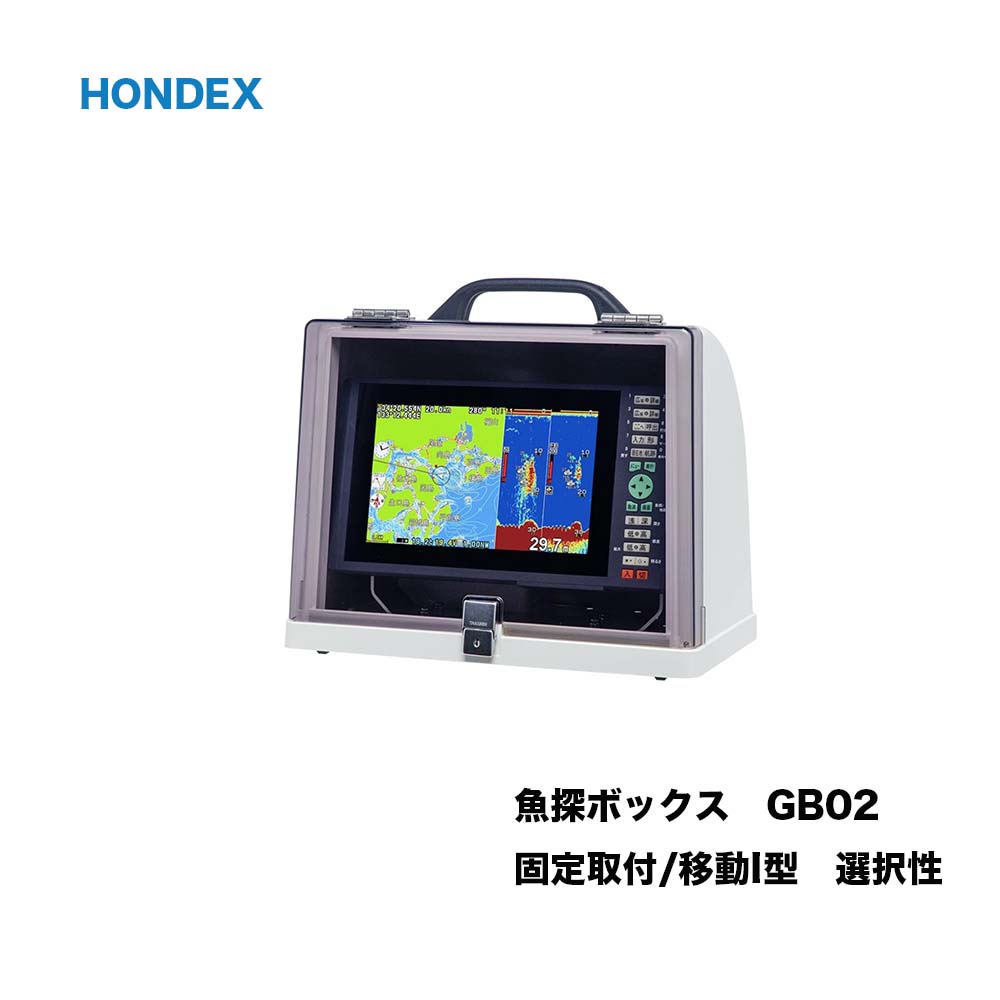 【楽天市場】ホンデックス 魚探ボックス GB01 固定取付型・移動I型 