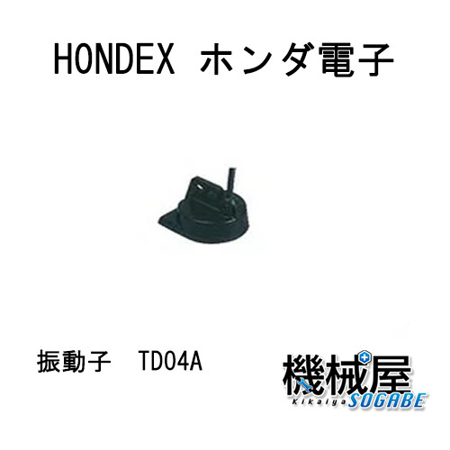 ■ホンデックス　TD04A 　レジャー用振動子(3メートル）　魚探/魚群探知機 HONDEX ホンデックス 本多電子 釣り フィッシング 釣具 釣果 ＧＰＳ ボート 船船 舶 機械屋　※2026年4月1日より価格変更