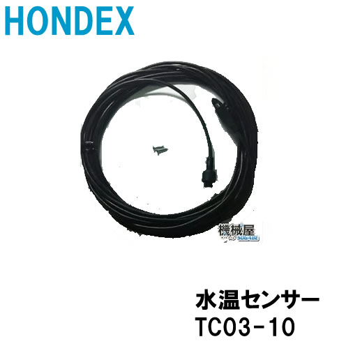 楽天市場】ホンデックス □水温センサー TC03-05 海水対応品 5ｍ 