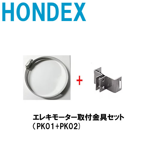 楽天市場】□PK02（エレキモーター取付金具）ホンデックス HONDEX 