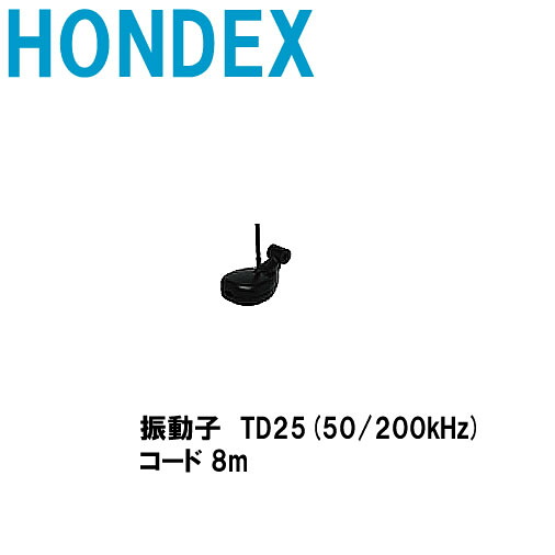 ■ホンデックス ■トランサム用振りまわす子 TD25 (50/200kHz) ホンデックス HONDEX  魚探/魚群さぐり当てる機 HONDEX ホンデックス 本多電子 魚釣り 沖釣り 釣具 釣果 ＧＰＳ 小船 船船 舶 機械類屋