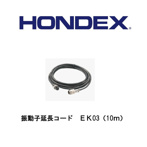 ■ホンデックス ■振りまわす子取りひろげる吊りひも・EK03（10M） HONDEX 本多電子 つり銭 魚釣り 釣具 釣果 ＧＰＳ 小船 船船 舶 魚群さがし当てる機