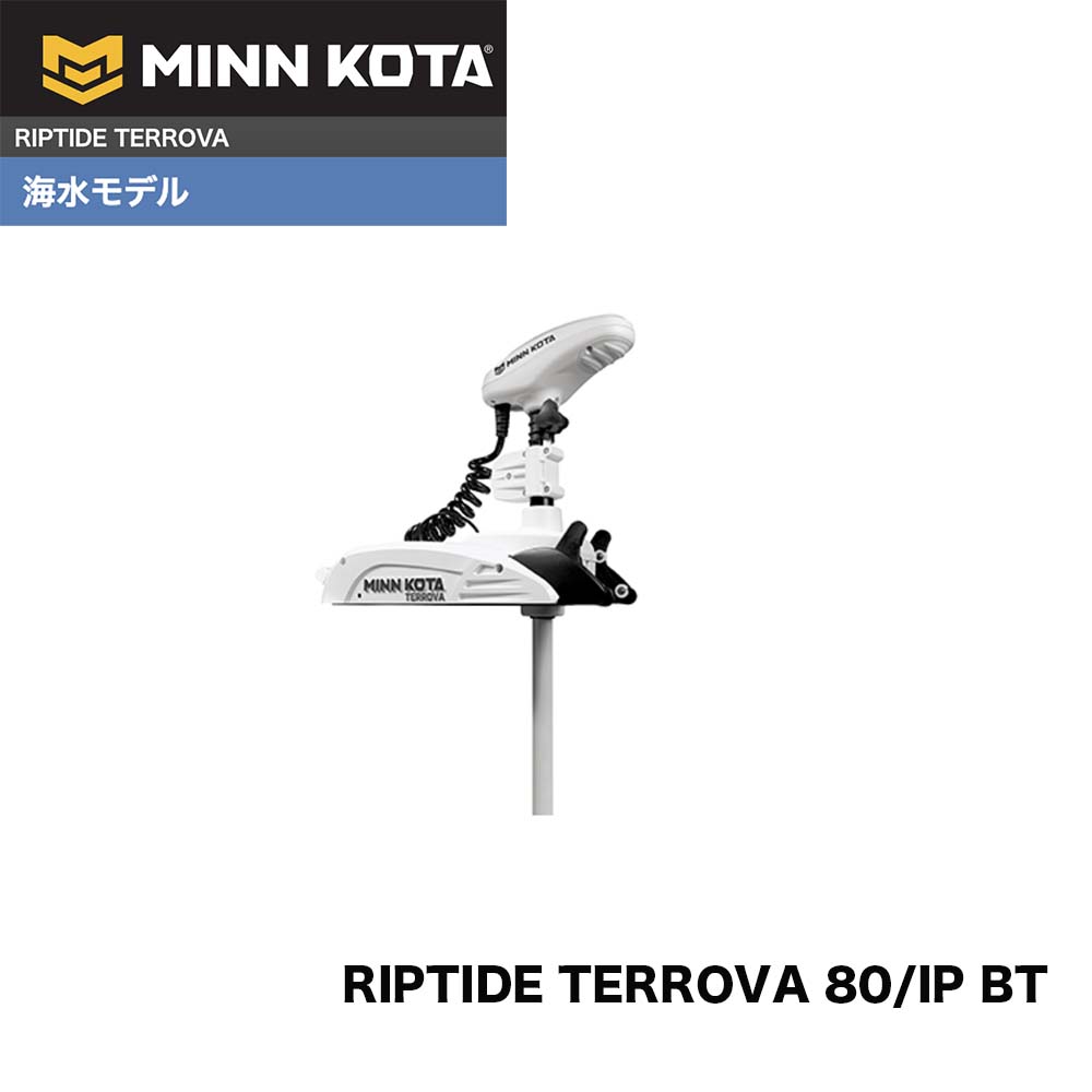 憧れの □ミンコタ RIPTIDE TERROVA 80 IP BT i Pilot搭載モデル 海水