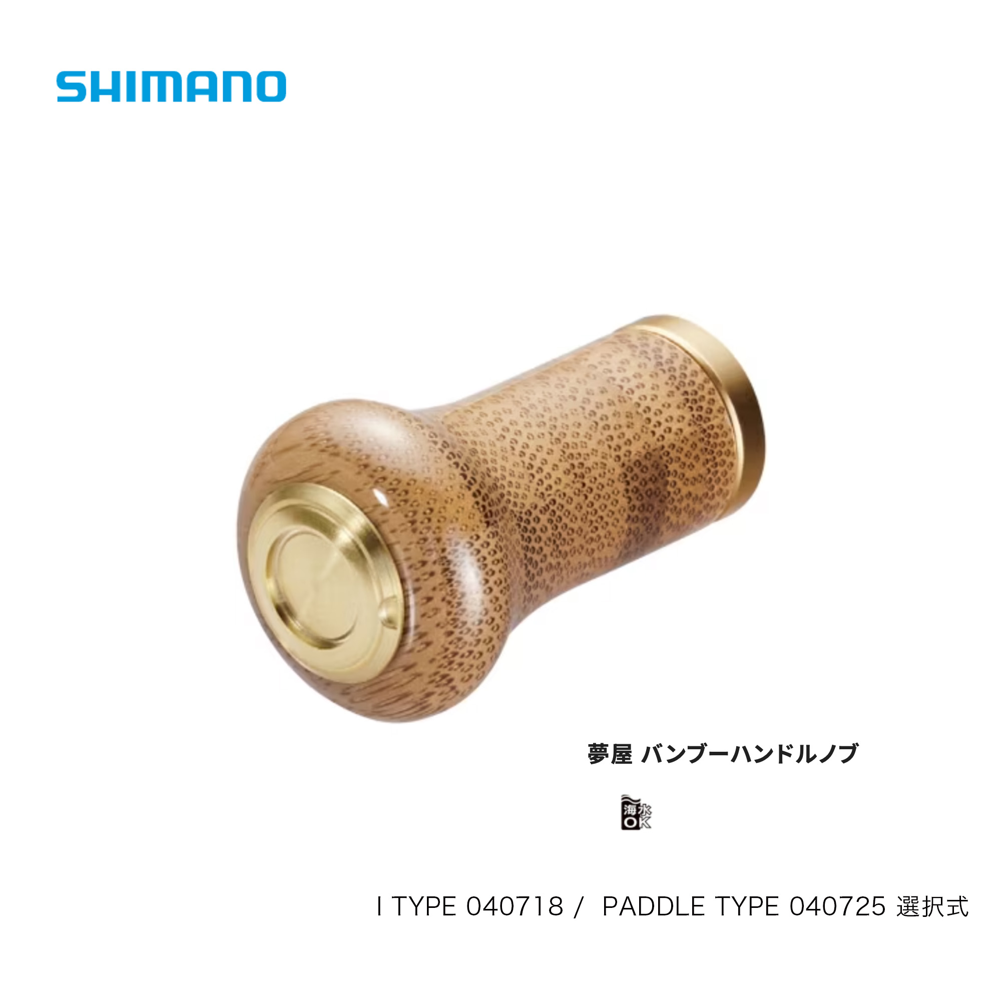 shimano■夢屋 バンブーハンドルノブ I TYPE 040718 / PADDLE TYPE 040725 より分ける式 シマノカスタムパーツ 魚釣り 機械類屋