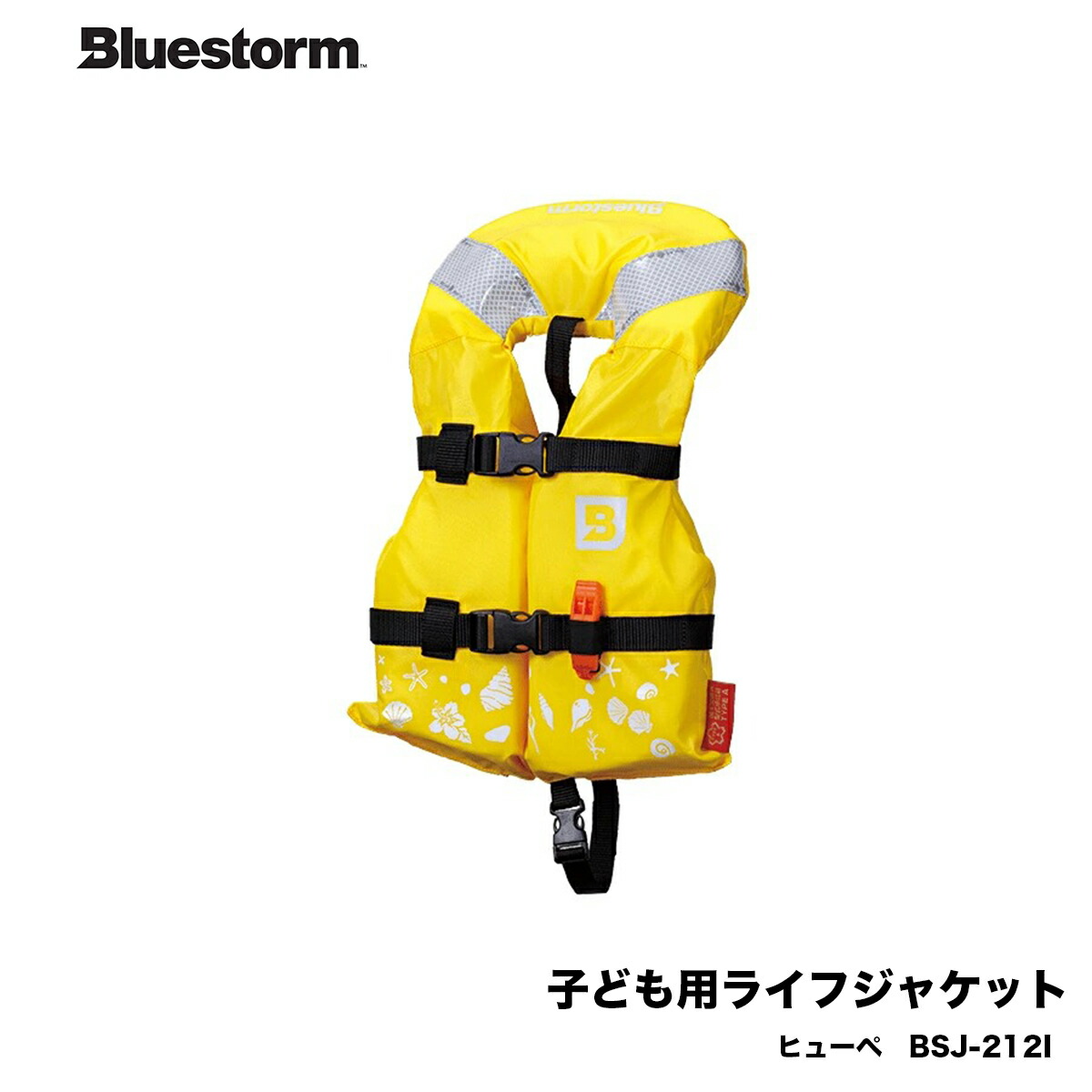 子ども用ライフジャケット ヒューペ 黃赤色 イエロー Bluestorm 高階救命 Bsj 212i Y 身長 80 100 キッズ タイプa 国土交通省型式承認品 船釣り 水遊び 水辺 お子様 Csecully Fr