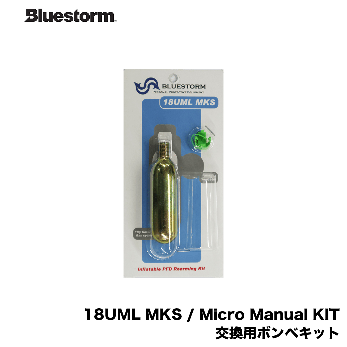 楽天市場】Bluestorm □ボンベキット A-KIT [UML社製] 交換用ボンベ