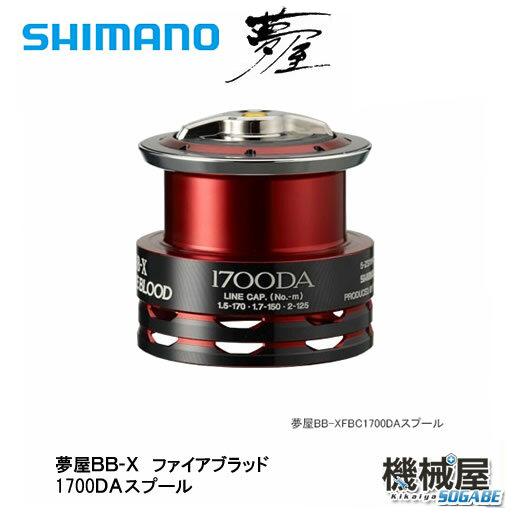 格安 楽天市場 夢屋 09bb X ファイアブラッド 1700da シマノ Shimano スプール リール 釣り フィッシング 機械屋 釣り具 Yumeya 機械屋 ｓｏｇａｂｅ 輝く高品質な Lexusoman Com