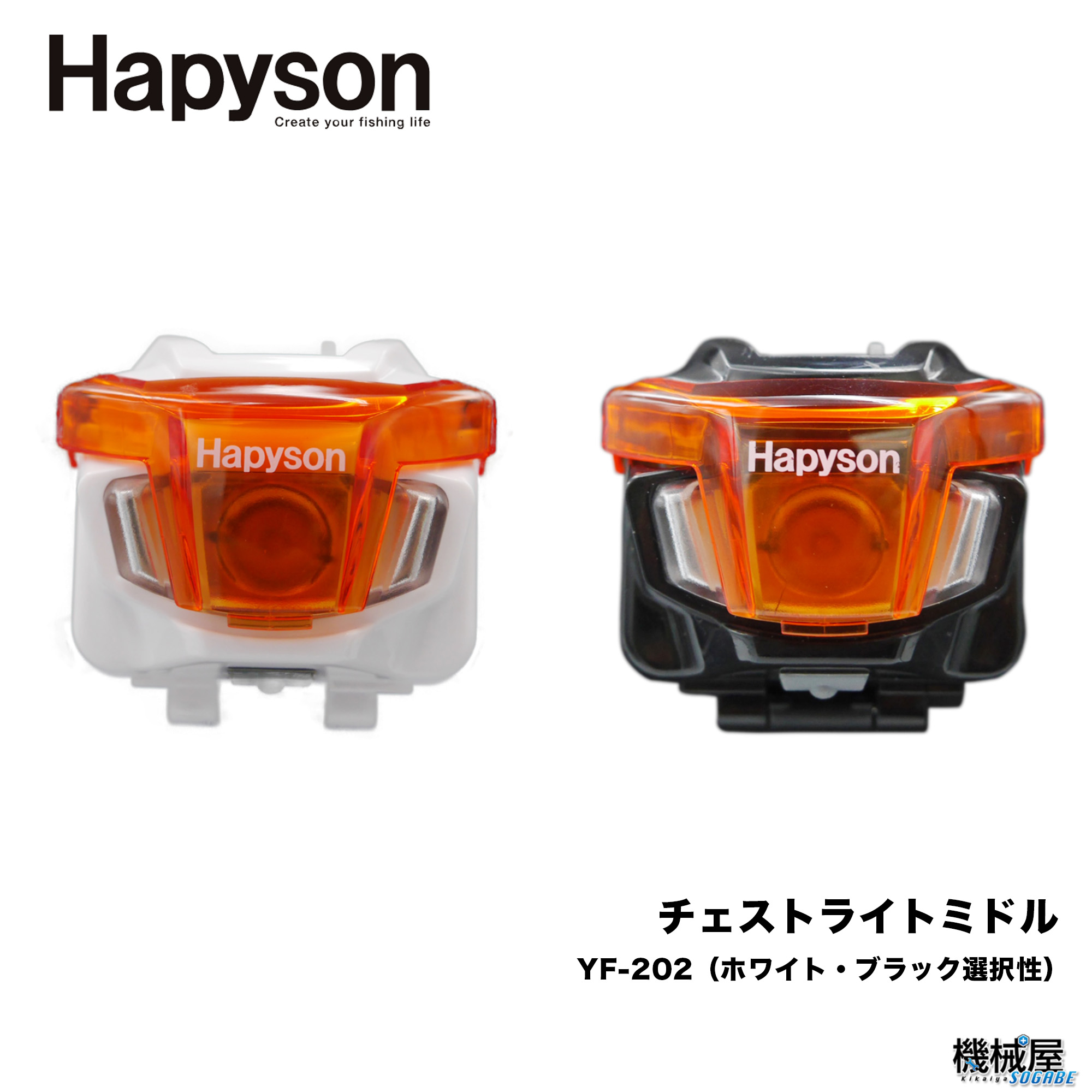 楽天市場】(5)【送料無料】 ハピソン×34 チェストライト