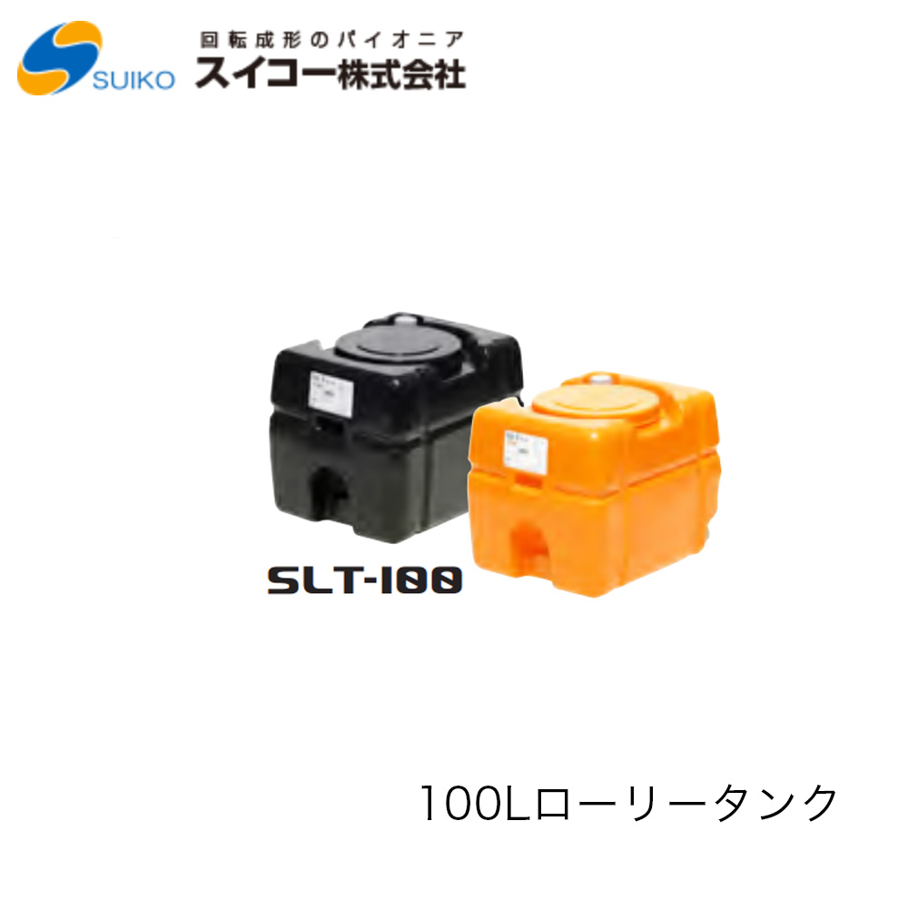 ■スイコー SLT(スーパーローリータンク) 100Ｌ SLT100 ※北海道・沖縄送りとどける不可密閉型・耐衝撃性・耐久性・持っていく用貯蔵タンク農作 貯水 工事用 散水 非常用 水貯め 不仕合わせ 防災 降雨貯蔵タンク
