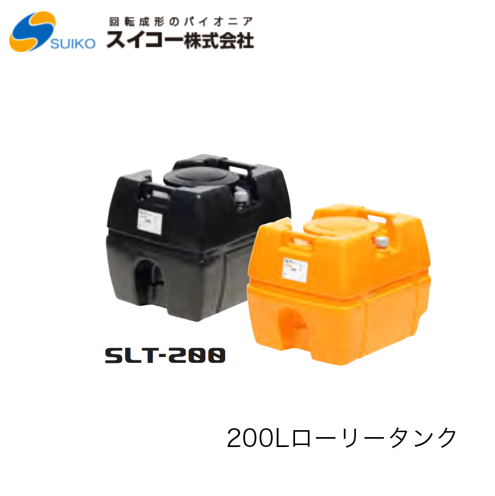 ■スイコー SLT(スーパーローリータンク) 200Ｌ SLT200 ※北海道・沖縄送りとどける不可密閉型・耐衝撃性・耐久性・持っていく用貯蔵タンク農作 貯水 工事用 散水 非常用 水貯め 不仕合わせ 防災 降雨貯蔵タンク