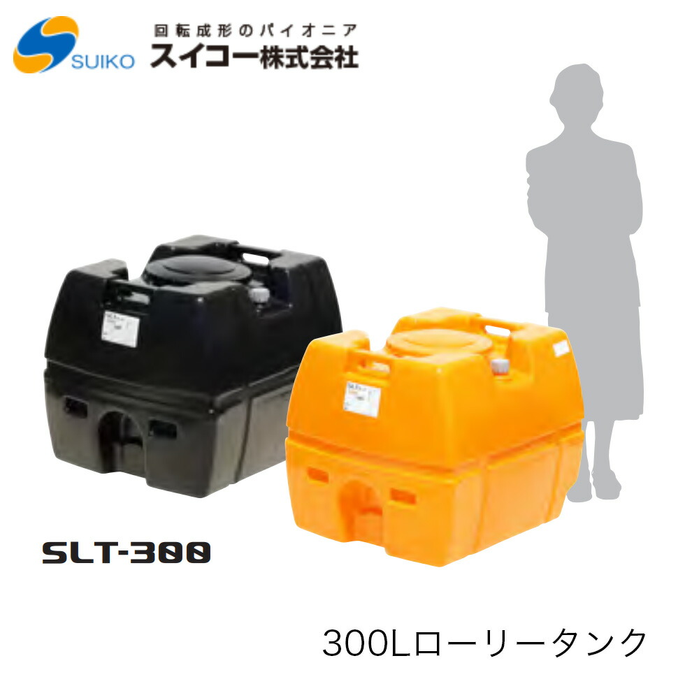 ■スイコー SLT(スーパーローリータンク) 300Ｌ SLT300 ※北海道・沖縄送りとどける不可密閉型・耐衝撃性・耐久性・持っていく用貯蔵タンク農作 貯水 工事用 散水 非常用 水貯め 不仕合わせ 防災 降雨貯蔵タンク
