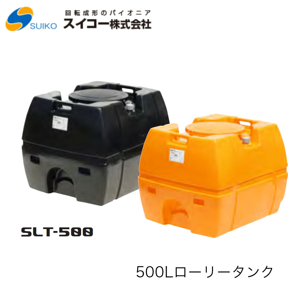 ■スイコー SLT(スーパーローリータンク) 500Ｌ SLT500 ※北海道・沖縄送りとどける不可密閉型・耐衝撃性・耐久性・持っていく用貯蔵タンク農作 貯水 工事用 散水 非常用 水貯め 不仕合わせ 防災 降雨貯蔵タンク