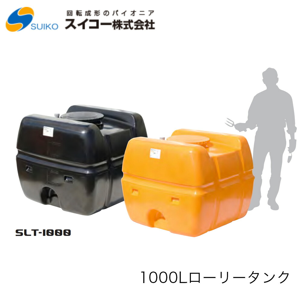 ■スイコー SLT(スーパーローリータンク) 1.000Ｌ SLT1000 ※北海道・沖縄送りとどける不可密閉型・耐衝撃性・耐久性・持っていく用貯蔵タンク農作 貯水 工事用 散水 非常用 水貯め 不仕合わせ 防災 降雨貯蔵タンク
