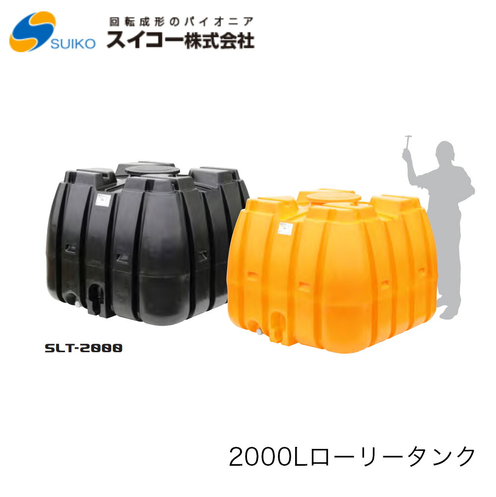 ■スイコー SLT(スーパーローリータンク) 2.000Ｌ SLT2000 ※北海道・沖縄送りとどける不可密閉型・耐衝撃性・耐久性・持っていく用貯蔵タンク農作 貯水 工事用 散水 非常用 水貯め 不仕合わせ 防災 降雨貯蔵タンク