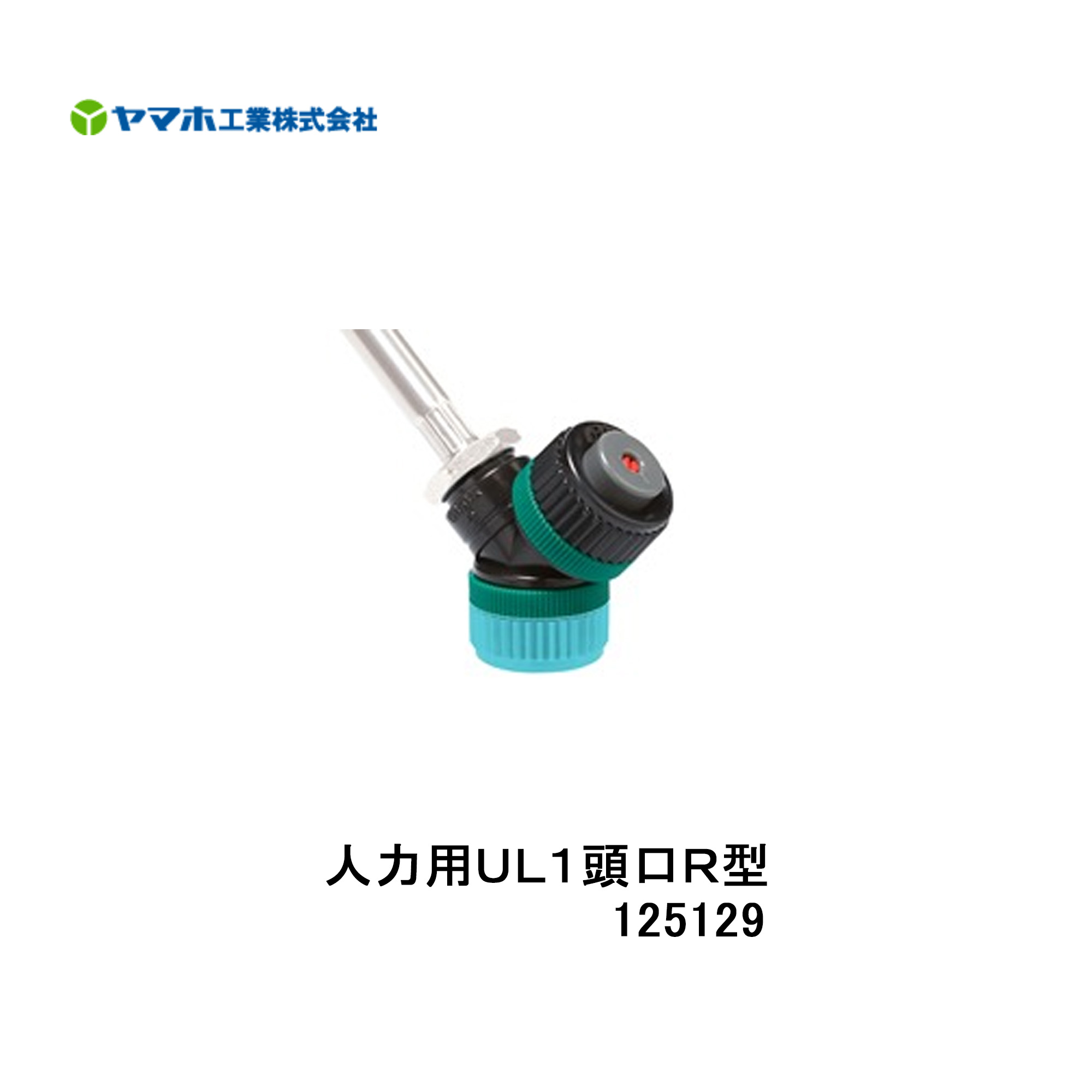 【楽天市場】 人力用UL1頭口R型(G1/4) 125129 ヤマホ 散布フ ンコウ YAMAHO 防除 農産物 農業 果樹・立木・街路樹 ...