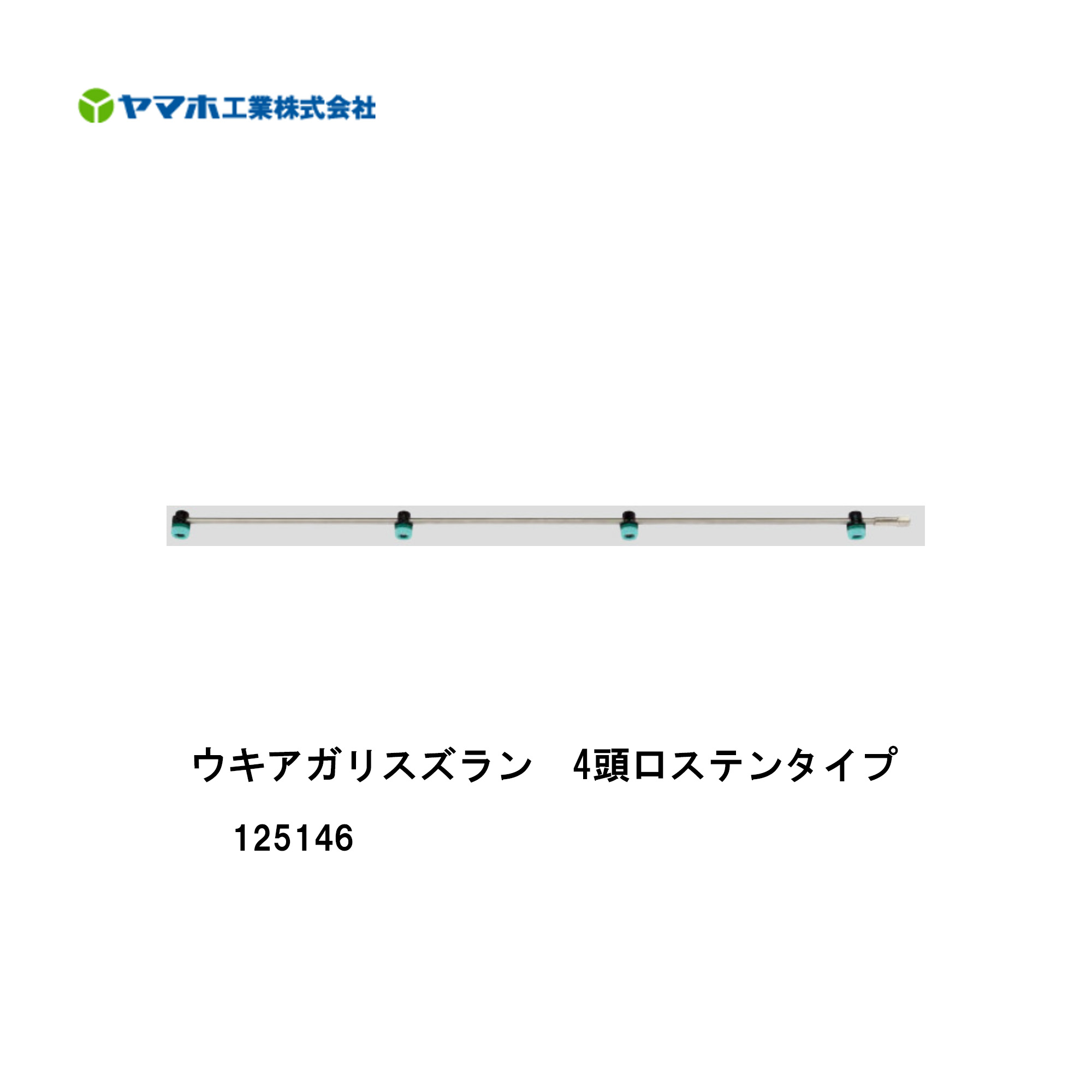 ■ウキアガリスズラン 4頭口ステンタイプ 125146水田・平面野菜用 ヤマホ 散布フ ンコウ YAMAHO 防除 霧 噴霧 農産物 農業  野菜用